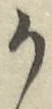 文字か