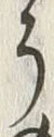 「う」字