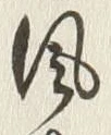 文字風