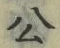 글자 公