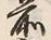 글자 前