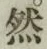 글자 然