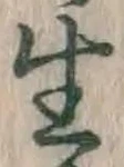文字生