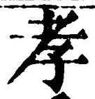 「孝」字