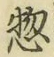 글자 惣