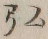 글자 弘
