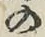 字の