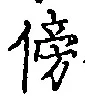 글자 傍