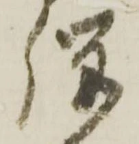 Đã định vị 騨