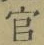 Chữ 官