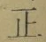文字正