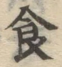 文字食
