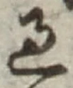 「過」字