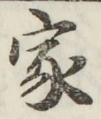 文字家
