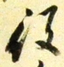 글자 役
