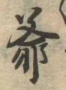 Đã định vị 爺