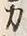 Character 力
