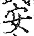 「安」字