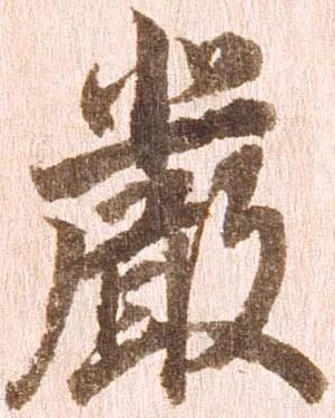 厳の位置
