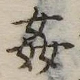 奸の位置