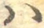 𛂞の位置