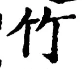 글자 竹