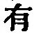 글자 有