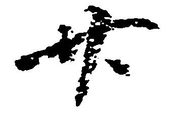 廿の位置