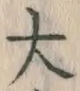 字大