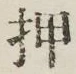 字押