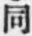 글자 同