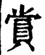 Chữ 賞
