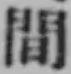 글자 間
