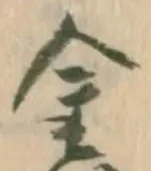 「金」字