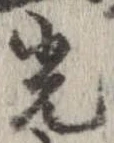 光，已得其位