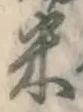 字米