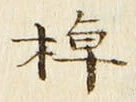 文字棹