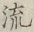 글자 流