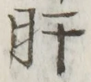 Chữ 肝