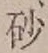 Chữ 砂