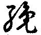 Đã định vị 纔