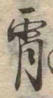 Đã định vị 宵