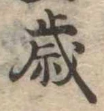 歳 위치 확인됨
