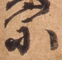 已定位宗