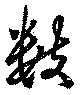已定位數