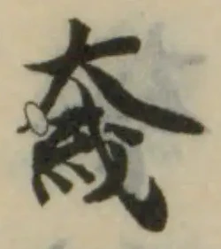 㚜の位置