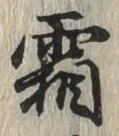 글자 霜