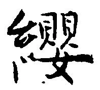 位置定マレル纓