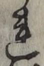 글자 れ
