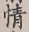 Character 情